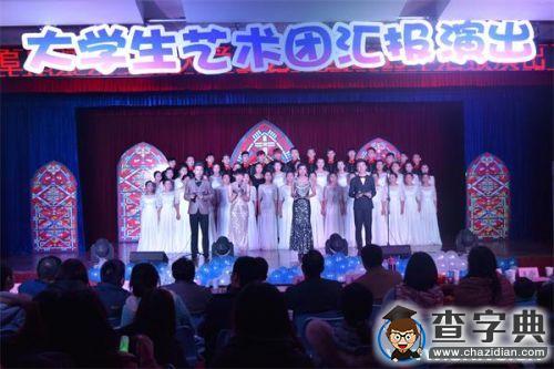 阜陽師范學院大學生藝術團成功舉辦“青春熠熠”主題匯報演出2