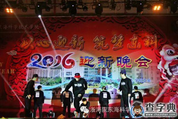 “以心迎新 筑夢東科”2016迎新晚會盛大上演8