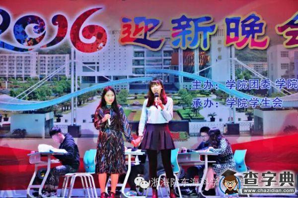 “以心迎新 筑夢東科”2016迎新晚會盛大上演12