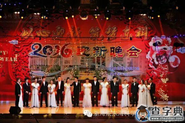 “以心迎新 筑夢東科”2016迎新晚會盛大上演7