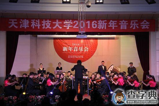 天科大2016年新年音樂會——管弦賀歲1
