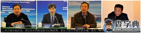 第二屆全國水利水電庫區可持續發展年會暨第八屆構建和諧三峽高峰論壇在重慶三峽學院舉行2
