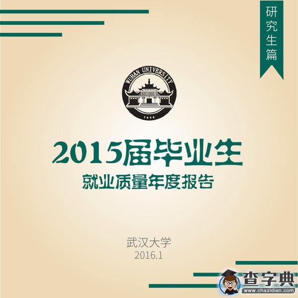 圖解武大2015屆畢業生就業質量報告（研究生）1