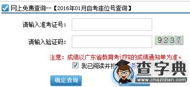 2016年1月廣東自考考場座位號查詢入口已開通1