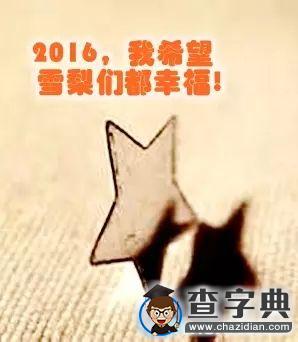 2016 Hfuter們的心愿12