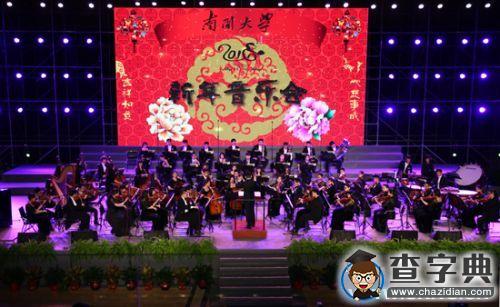 南開新年音樂會華麗上演1