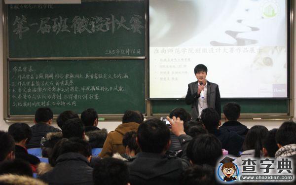 淮南師范學院：班徽設計 設出大學生的風采1