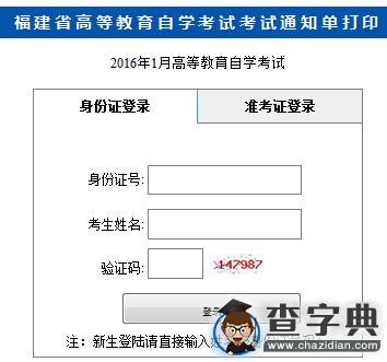 2016年1月福建自考考場通知單打印入口已開通1