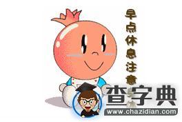 致考研人|讓幸福來敲門2