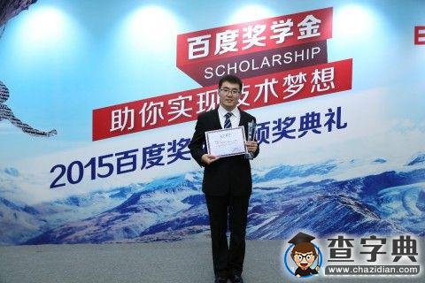 復旦大學博士研究生南雨宏榮獲2015年“百度獎學金”1