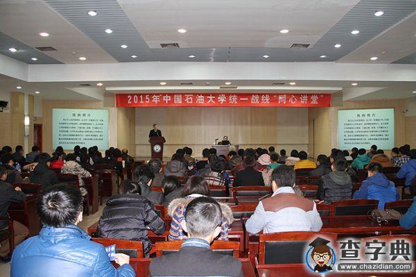 中石大2015年統一戰線“同心講堂”報告會舉辦1