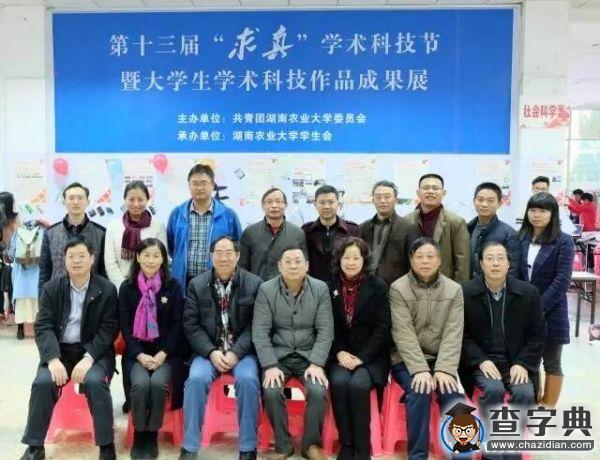 湖南農業大學第十三屆“求真”學術科技節暨大學生科學技術作品成果展1