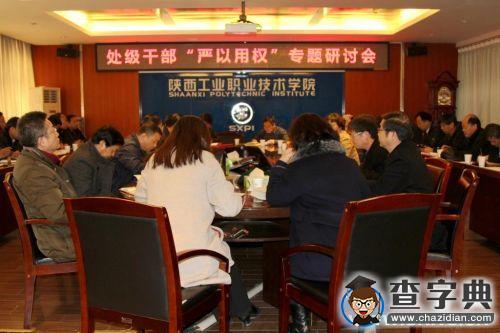 陜西工院召開處級領導干部“三嚴三實”第三專題研討會1