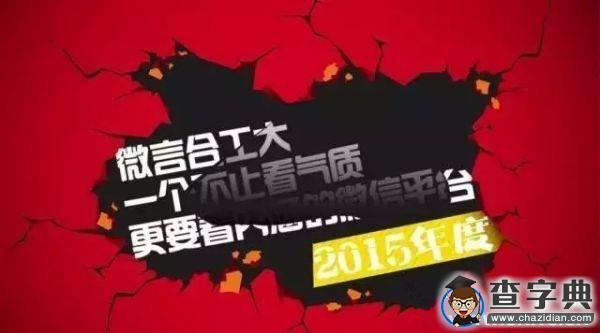 數說微言合工大20151