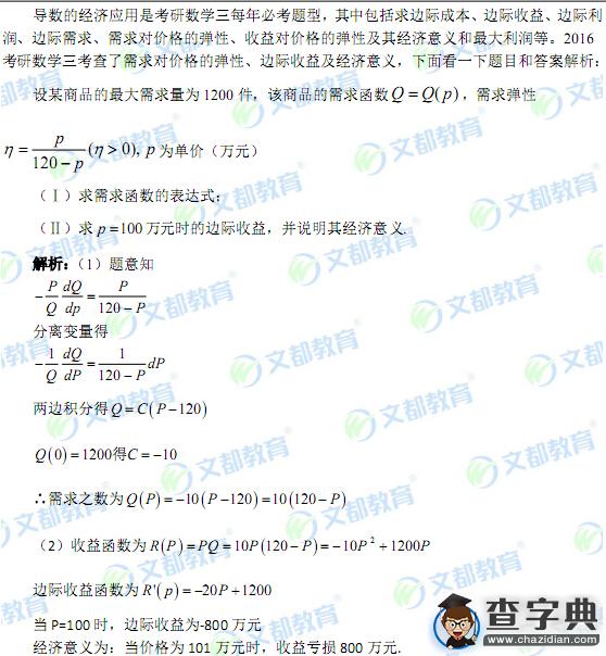 2016考研數學三真題分析之導數的經濟應用1
