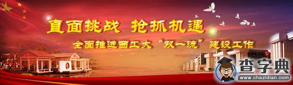 從震動到行動：師生校友熱議西工大建設“雙一流”1