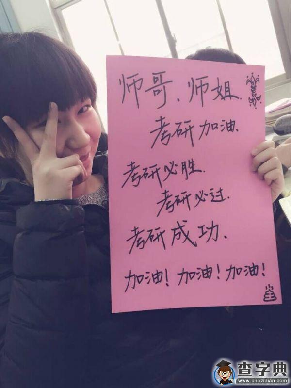 濱州學院：研途艱難 我們在終點為你們祝福14
