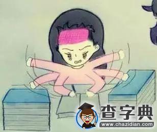 加油 考研人！8