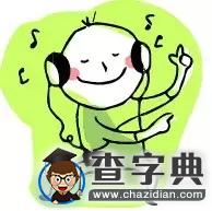 考研進行時——2016最全考研攻略2
