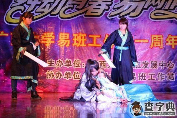 易班一周歲生日舞會 讓你“易往情深”2
