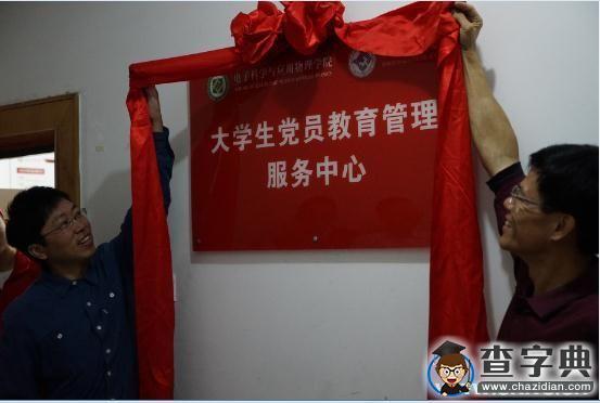 合肥工大成立大學生黨員教育管理服務中心1