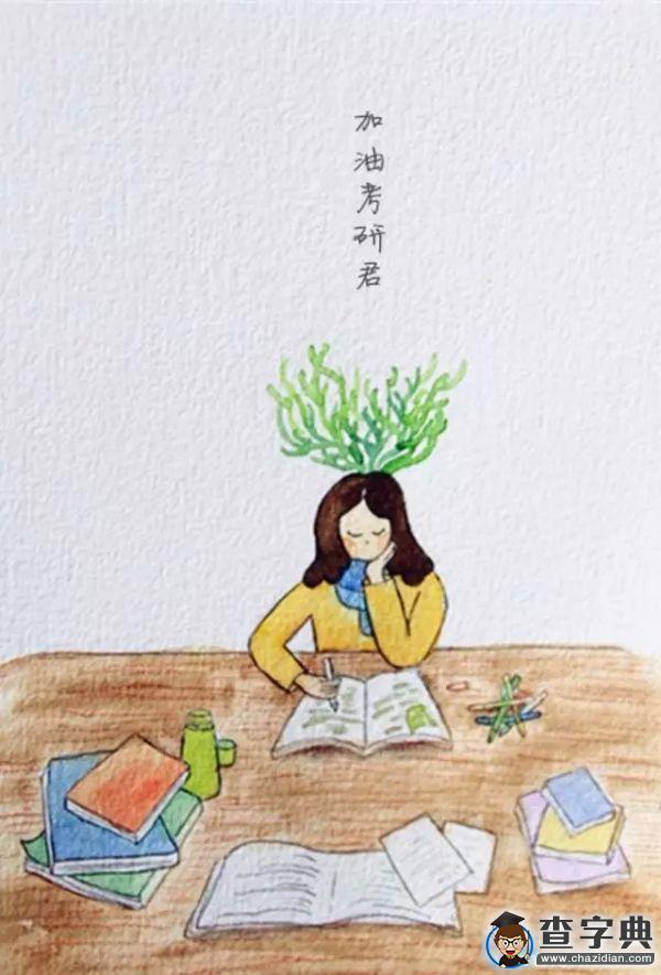 加油 考研人！1