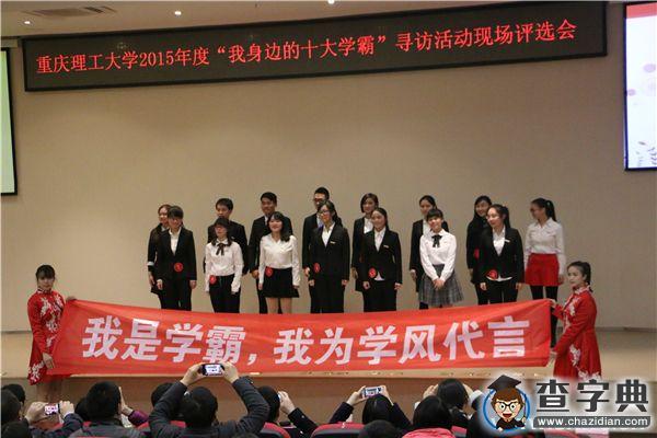 重理工年度 “十大學霸瑯琊榜”揭曉1