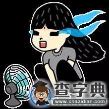 加油 考研人！2