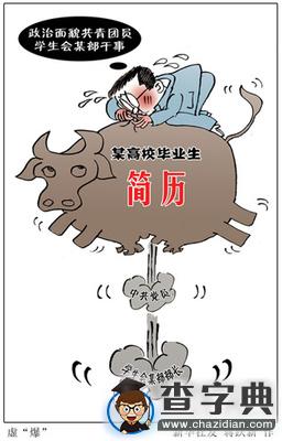 就業季屢現“吹牛”簡歷：偽裝黨員 自我提拔1