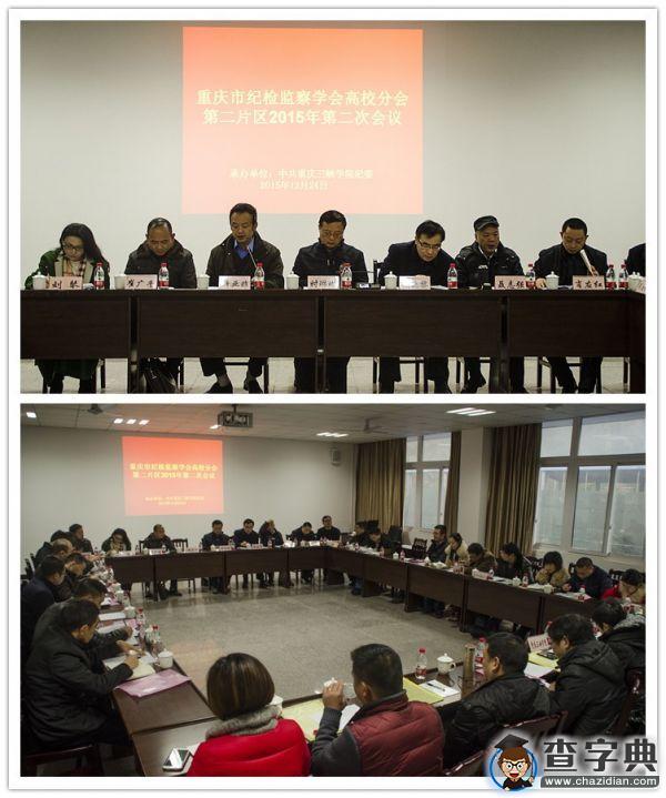 重慶市高校紀檢工作會在重慶三峽學院舉行1