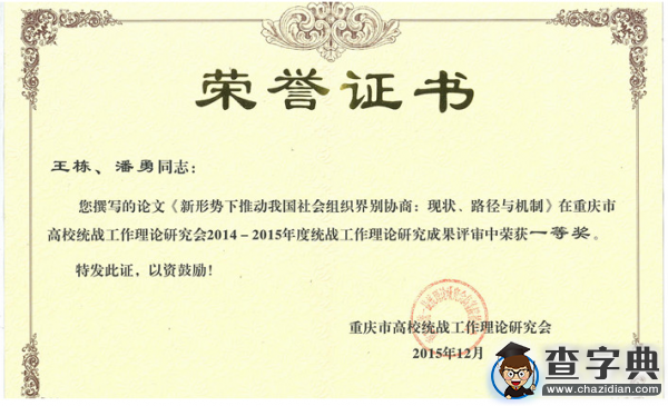 重慶三峽學院教師獲市高校統戰理論研究成果一等獎2