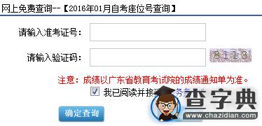 2016年1月廣東惠州自考考場座位號查詢入口已開通1
