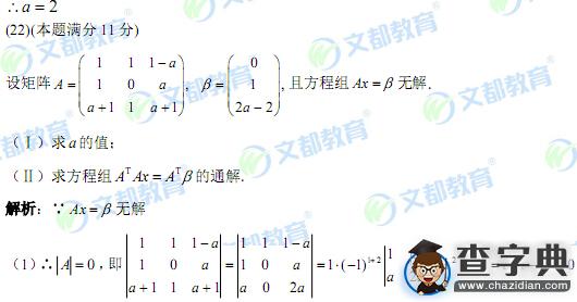 2016考研數學二線性代數題目考點分析及試題答案4