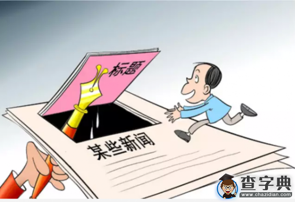 “標題黨”“圖片黨”們，該收手了！1