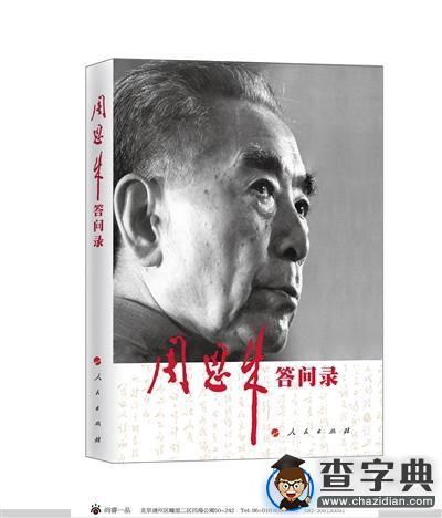 周恩來逝世40周年之際 《周恩來答問錄》出版3