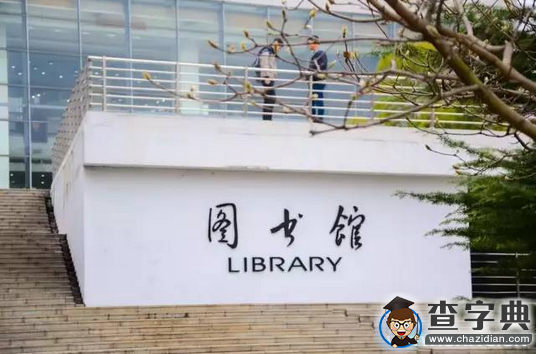 圖書館的新生1