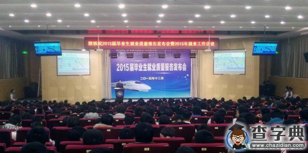 陜鐵院2015屆畢業生就業質量報告發布1
