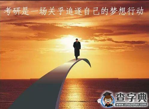 濱州學院：考研來了，你準備好了嗎2