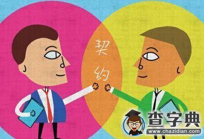什么是契約精神1