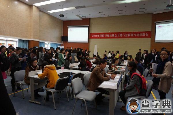 四川省注協攜手西南財經大學會計學院召開“2015年四川省注冊會計師行業校園專場招聘會”2