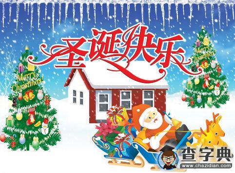 關于圣誕節的由來 圣誕節有哪些習俗？1