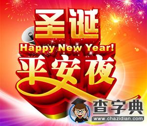 2015平安夜祝福語大全：讓溫暖與幸福暢行1