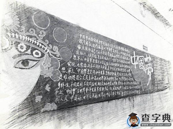 中國夢.井大夢.我的夢2