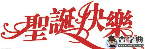 2015最經典的圣誕節祝福語50條1