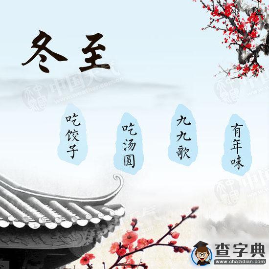 全國各地冬至吃什么？2