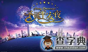 平安夜送祝福：勵志語錄送給2016考研人1