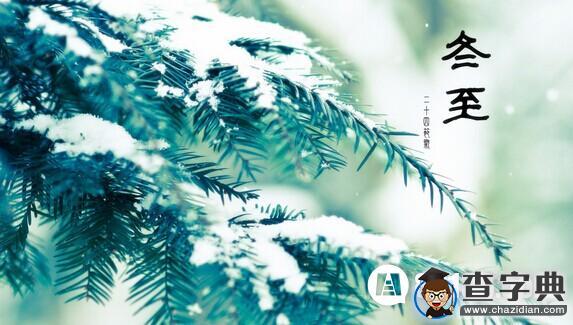 關于冬至的來歷傳說與冬至的習俗4