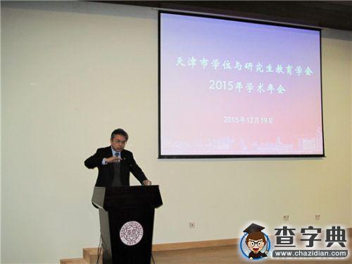天津市學位與研究生教育學會2015年學術年會南開舉行1