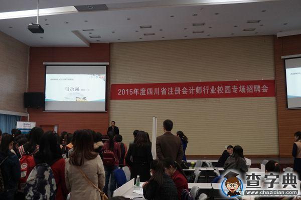 四川省注協攜手西南財經大學會計學院召開“2015年四川省注冊會計師行業校園專場招聘會”1