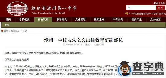 漳州一中校友、復旦大學書記朱之文任教育部副部長1